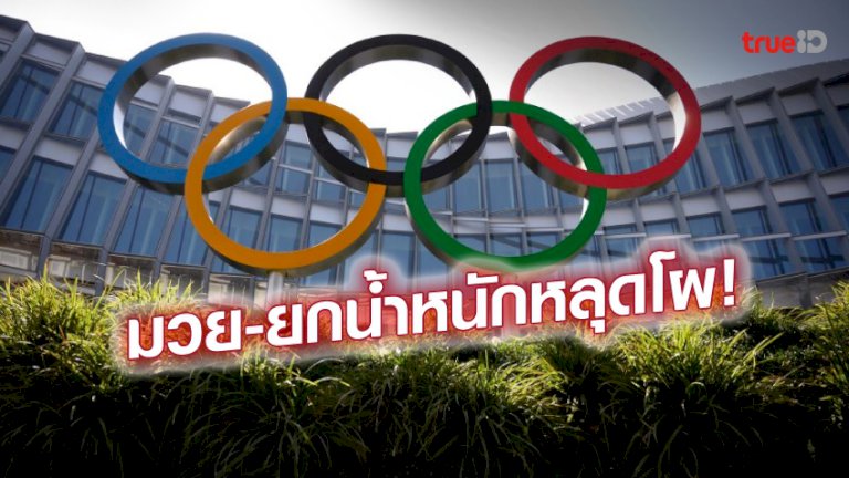 ทัพไทยงานเข้า!!-‘มวยสากล-ยกน้ำหนัก’-ถูกตัดออกจากโอลิมปิก-2028-–-trueid-–-sport