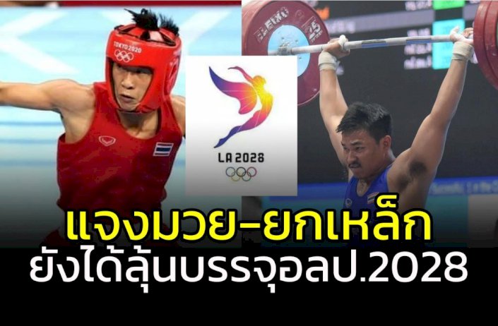 แจง-“มวย-ยกเหล็ก”-ยังได้ลุ้นบรรจุโอลิมปิก-2028-–-ผู้จัดการออนไลน์