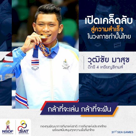 เปิดเคล็ดลับสู่ความสำเร็จในวงการกำปั้นไทย-ของ-วุฒิชัย-มาสุข-ดีกรี-4-เหรียญซีเกมส์-–-มติชน