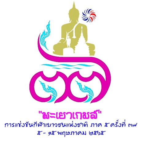 พะเยาเกมส์-เดินหน้าจัด-ประชุมคณะกรรมการฯ-–-chiang-mai-news