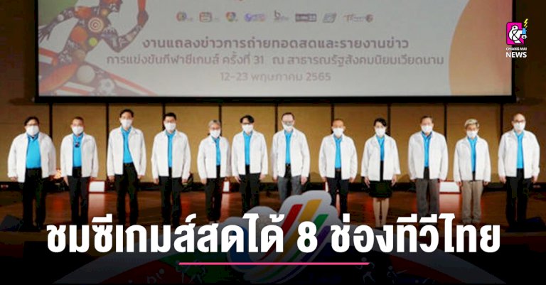 ซีเกมส์เวียดนาม-ชมถ่ายทอดสด-8-ช่องทีวีไทย-–-chiang-mai-news