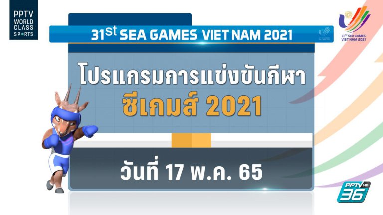 โปรแกรมถ่ายทอดสดซีเกมส์-2021-นักกีฬาไทย-ประจำวันอังคารที่-17-พค.-65