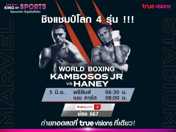 ทรูวิชั่นส์-ยิงสด-world-boxing-ชิงแชมป์โลก-4-รุ่น-วันที่-5-มิย.-นี้