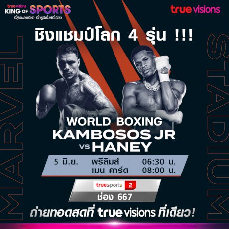 ทรูวิชั่นส์-ที่เดียว!!ยิงสด-world-boxing4รุ่น-5-มิย.นี้ 