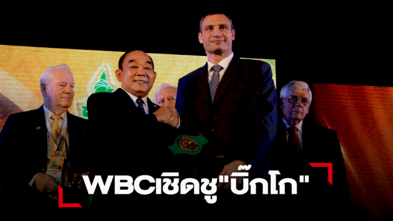 “wbc”-ประกาศเชิดชูเกียรติยิ่งใหญ่-“บิ๊กโก”-เป็นสมาชิกสภาสูงสุดตลอดกาล