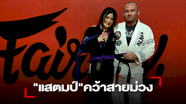 “แสตมป์”-สุดดี๊ด๊า-คว้าสายม่วงอัปเลเวลวิชาการต่อสู้-bjj