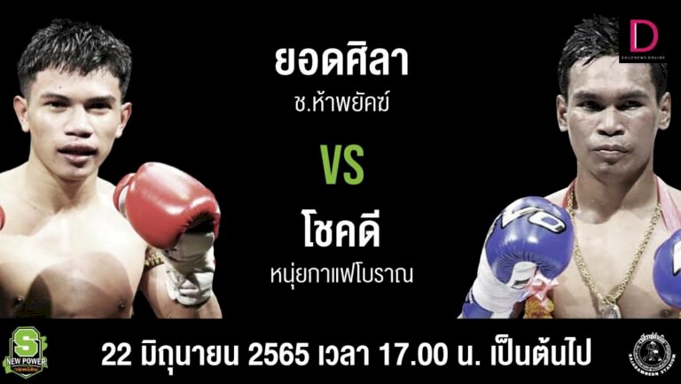 “ยอดศิลา”-รีแมตช์-“โชคดี”-คู่เอกศึกมวยไทยพลังใหม่วันพุธนี้-|-เดลินิวส์