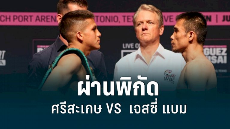 ศรีสะเกษ-เจสซี่-ผ่านพิกัดพร้อมดวลกำปั้นชิงแชมป์โลก-wbc-26-มิย.นี้