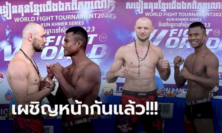 ใช้กติกาแบบนี้!-“บัวขาว”-พร้อมดวล-“วารัตส์”-ศึก-world-fight-tournament-(คลิป)