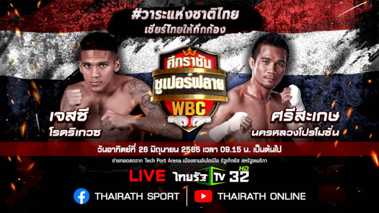 ชมมวยสดที่นี่-“ศรีสะเกษ”-vs-“เจสซี”-มวยชิงแชมป์โลก-wbc-รุ่นซุปเปอร์ฟลายเวต-115-ปอนด์