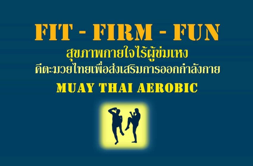 “กรุงเทพมหานคร” ร่วมกับ ‘มูลนิธิมวยไทย” จัดเทศกาลกีฬาไทย ที่ ลานคนเมือง ศาลาว่าการกรุงเทพฯ