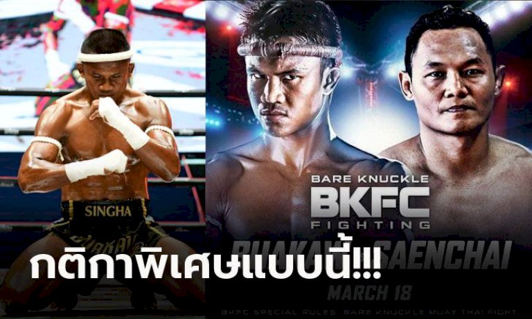 ฮือฮากันทั้งโลก!-“บัวขาว”-ฟาดปาก-“แสนชัย”-ไฟต์ประวัติศาสตร์ศึก-bkfc