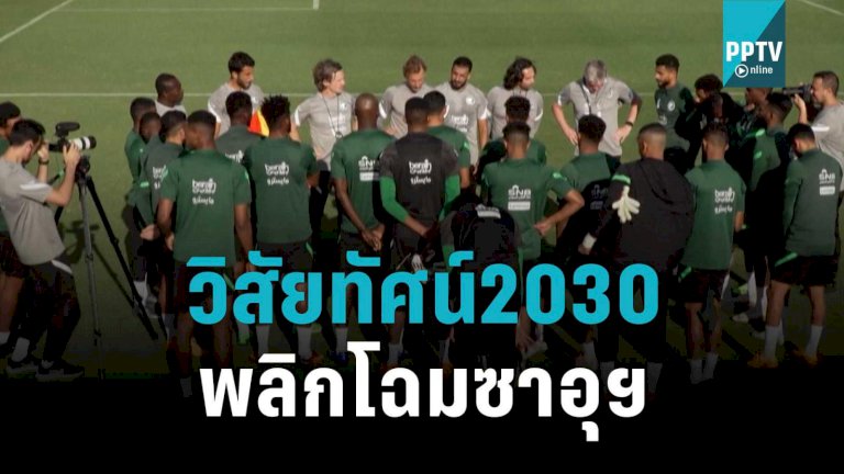 วิสัยทัศน์2030-พลิกโฉมซาอุฯ-มุ่งเป็นหนึ่งจัดมหกรรมกีฬา