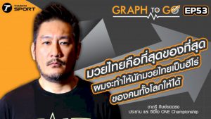 ผมจะทำให้นักมวยไทยเป็นฮีโร่ของคนทั้งโลก-“ชาตรี-ศิษย์ยอดธง”-|-graph-to-go-|-ep.53