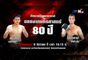 “มวยไทยนานาชาติ-ฉลองเกษตรศาสตร์-80-ปี”-ระเบิดศึก6ธค.นี้