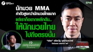 นักมวย-mma-ทำไมค่าตัวแตกต่างจากมวยไทย-ไขข้อข้องใจที่นี่-|-เคลียร์ริมเส้น-|-ep.46