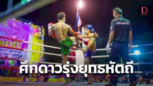 กกท.ภาค-2-เชิญชมฟรี!-ศึกดาวรุ่งยุทธหัตถี-วันกีฬาแห่งชาติ-|-เดลินิวส์