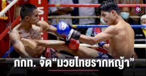 tag:-การแข่งขันมวยไทยในท้องถิ่นจากรากหญ้าสู่สากล”-–-chiang-mai-news