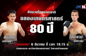 JKN18 เอาใจแฟนมวย กับ “ศึกมวยไทยนานาชาติ ฉลองเกษตรศาสตร์ 80 ปี” ระเบิดศึกสังเวียน 6 ธ.ค. นี้