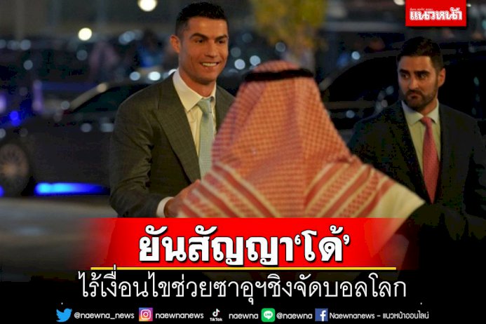 ‘อัล-นาสเซอร์’ยันสัญญา‘โด้’-ไร้เงื่อนไขช่วยซาอุฯชิงจัดบอลโลก