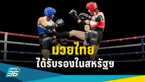 มวยไทย-ได้รับรองเป็นสมาชิกใหม่-โอลิมปิก-พาราลิมปิก-สหรัฐอเมริกา