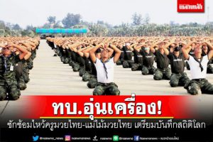 ทบ.อุ่นเครื่อง!-ซักซ้อมไหว้ครูมวยไทย-แม่ไม้มวยไทย-เตรียมบันทึกสถิติโลก