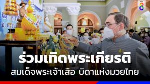 “วันมวยไทย”-นายกฯ-ร่วมเทิดพระเกียรติสมเด็จพระเจ้าเสือ-“พระบิดาแห่งมวยไทย”