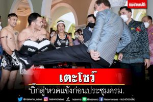 ‘บิ๊กตู่’เตะโชว์แม่ไม้มวยไทย-ก่อนประชุมครม-3ป.-ปิดห้องคุย