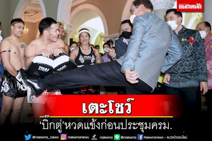 ‘บิ๊กตู่’เตะโชว์แม่ไม้มวยไทย-ก่อนประชุมครม-3ป.-ปิดห้องคุย