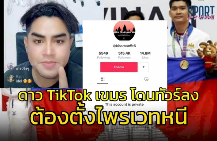 ดาว-tiktok-เขมรปากแจ๋วด่า-“คนไทย”-ดรามาซีเกมส์-โดนทัวร์ลงจนต้องตั้งไพรเวทหนี