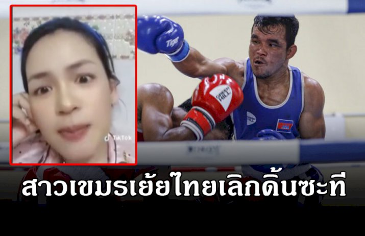 สาวเขมรเย้ยไทยเลิกดิ้นพล่าน-“กุนขแมร์”-จัดแข่งซีเกมส์-1000-เปอร์เซนต์-(คลิป)