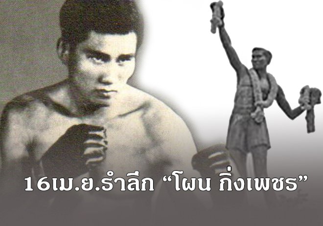 รำลึก-“โผน-กิ่งเพชร”-แชมป์มวยโลกคนแรกของไทย