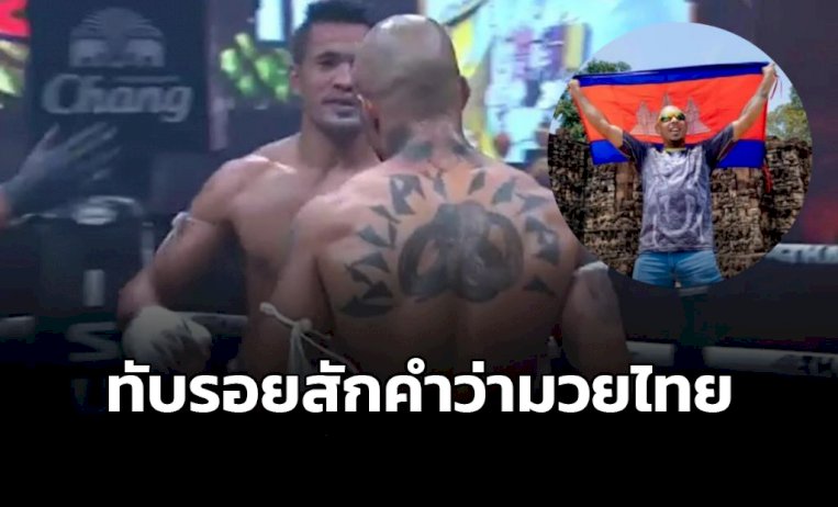 คนเขมรป้ายแดง-เปิดโหวตรอยสักใหม่-เอามาทับคำว่า-“มวยไทย”